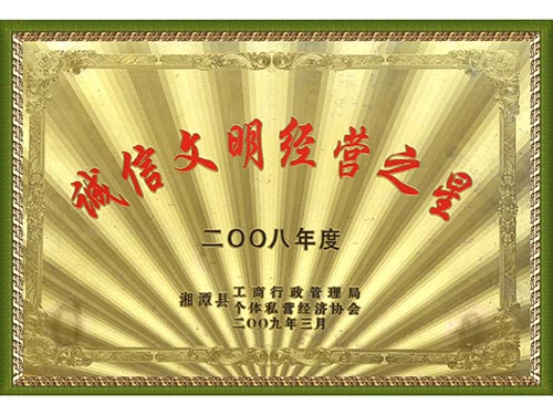 2008誠信文明經營之星