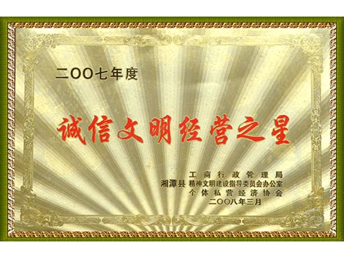 2007誠信文明經(jīng)營之星