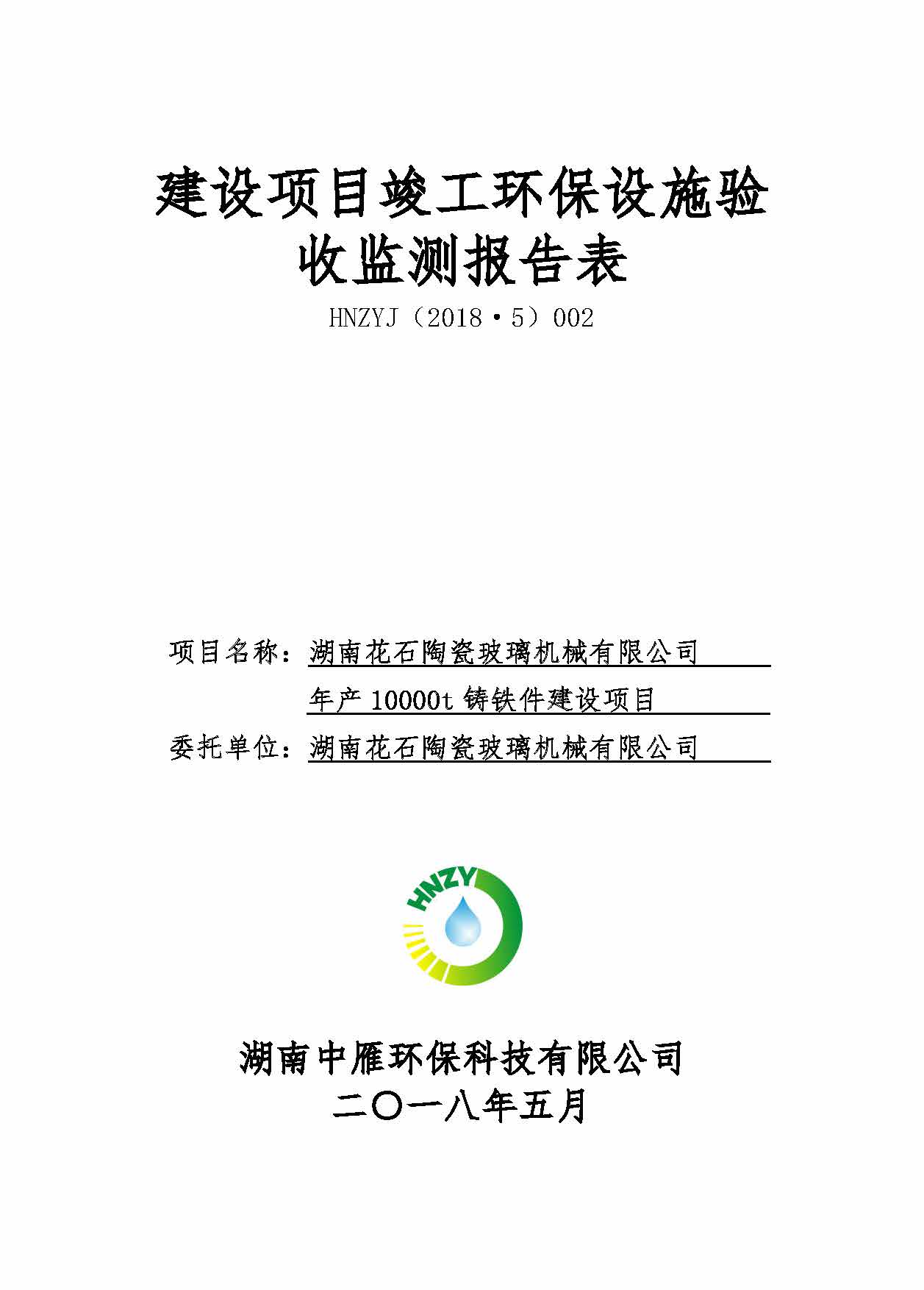 湖南花石陶瓷玻璃機械有限公司,湘潭玻璃機械,湘潭陶瓷機械,湘潭玻璃深加工機械